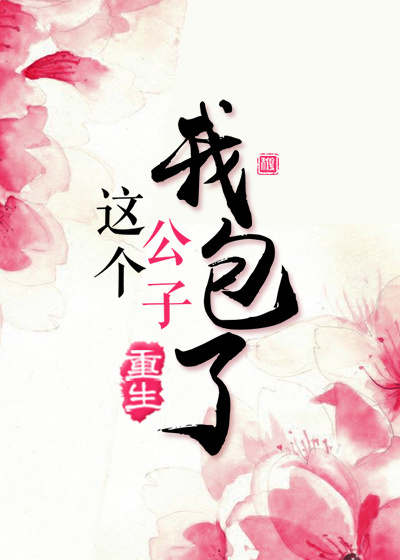 这个公子我包了(重生) 这个公子我包了(重生)
