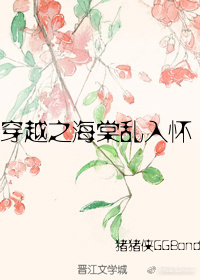 穿越之海棠乱入怀 穿越之海棠乱入怀