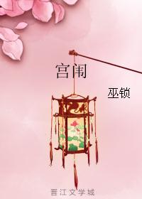宫闱 宫闱