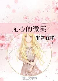 无心的微笑 无心的微笑