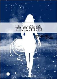 谨意绵绵 谨意绵绵