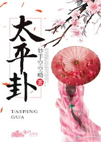 太平卦 太平卦
