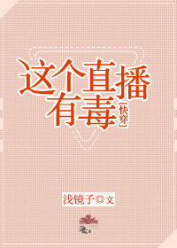 (快穿)这个直播有毒 (快穿)这个直播有毒