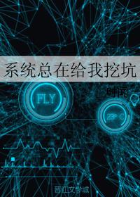 系统总在给我挖坑 系统总在给我挖坑