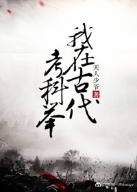 我在古代考科举 我在古代考科举