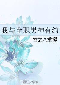 我与全职男神有约 我与全职男神有约
