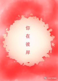 你在彼岸 静等花开 你在彼岸 静等花开