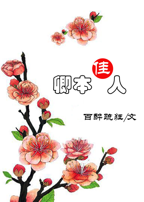卿本佳人(重生) 卿本佳人(重生)