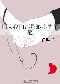因为我们都是渺小的星辰 因为我们都是渺小的星辰