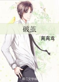破茧 破茧