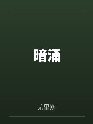 暗涌 暗涌