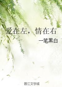 爱在左,情在右 爱在左,情在右