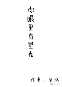 你眼里有星光 你眼里有星光