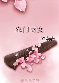 农门商女 农门商女