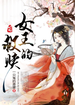 女王的救赎 女王的救赎