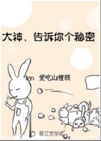 大神告诉你个秘密 大神告诉你个秘密
