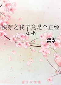 快穿之我毕竟是个正经女巫 快穿之我毕竟是个正经女巫