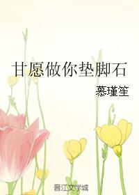 甘愿做你垫脚石 甘愿做你垫脚石
