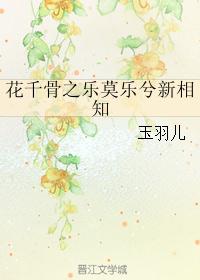 花千骨之乐莫乐兮新相知 花千骨之乐莫乐兮新相知
