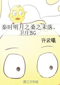 秦时明月之桑之未落。卫庄BG 秦时明月之桑之未落。卫庄BG