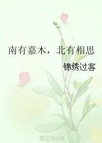南有嘉木,北有相思 南有嘉木,北有相思