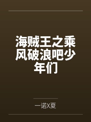 海贼王之乘风破浪吧少年们 海贼王之乘风破浪吧少年们