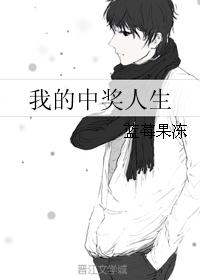 我的中奖人生 我的中奖人生