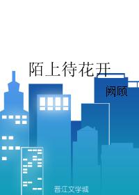 陌上待花开 陌上待花开