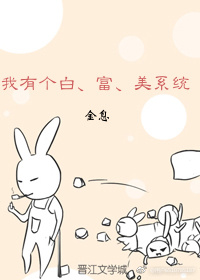 我有个白富美系统 我有个白富美系统