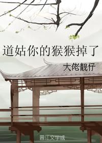 道姑你的猴猴掉了 道姑你的猴猴掉了