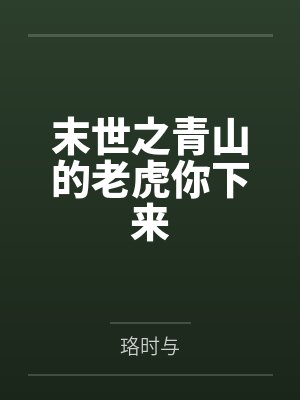 末世之青山的老虎你下来 末世之青山的老虎你下来