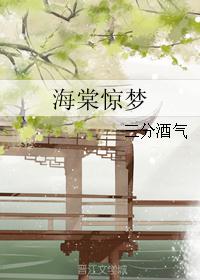 海棠惊梦 海棠惊梦