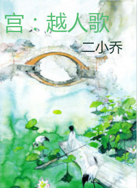 宫:越人歌 宫:越人歌