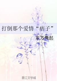 打倒那个爱情“痞子” 打倒那个爱情“痞子”
