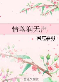 情落润无声 情落润无声