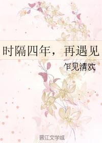 时隔四年,再遇见 时隔四年,再遇见