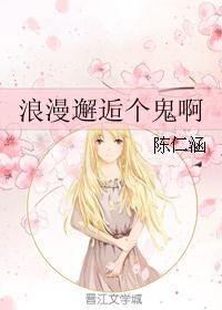 浪漫邂逅个鬼啊 浪漫邂逅个鬼啊