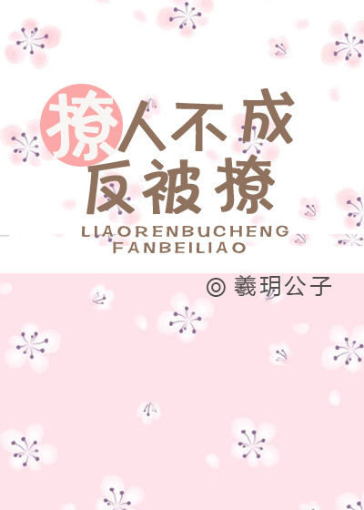 撩人不成反被撩 撩人不成反被撩