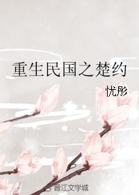重生民国之楚约 重生民国之楚约
