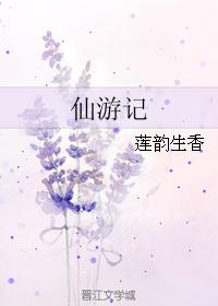 仙游记 仙游记