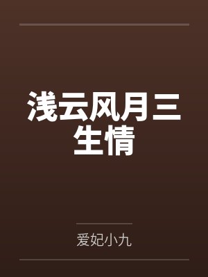 浅云风月三生情 浅云风月三生情