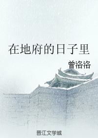 在地府的日子里 在地府的日子里