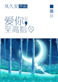 爱你,至高指令 爱你,至高指令