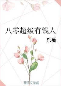 八零超级有钱人 八零超级有钱人