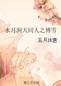 水月洞天同人之博雪 水月洞天同人之博雪
