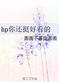 hp你还挺好看的 hp你还挺好看的
