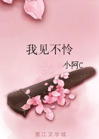 我见不怜 我见不怜