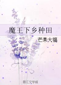 魔王下乡种田 魔王下乡种田