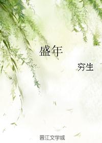 盛年 盛年