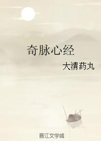 奇脉心经 奇脉心经